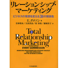 リレーションシップ・マーケティング　ビジネスの発想を変える３０の関係性