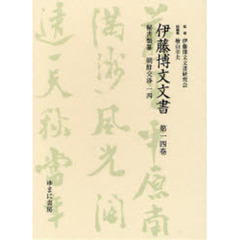 伊藤博文文書　第１４巻　影印　秘書類纂朝鮮交渉　１４