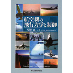 航空機の飛行力学と制御