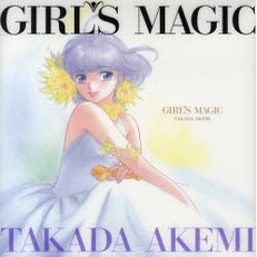 ＧＩＲＬ’Ｓ　ＭＡＧＩＣ　高田明美画集