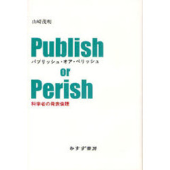パブリッシュ・オア・ペリッシュ　科学者の発表倫理