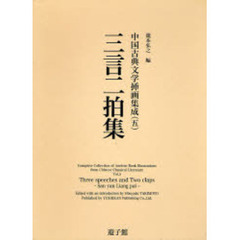 中国古典文学挿画集成　５　三言二拍集
