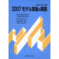 モデル賃金の実態　２００７