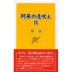 阿呆の遠吠え　２