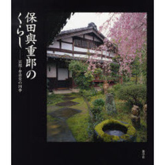 保田與重郎のくらし―京都・身余堂の四季