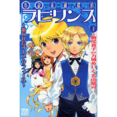 小説素敵探偵ラビリンス　上　狙われたオーブ・サフィール