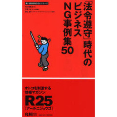 「法令遵守」時代のビジネスＮＧ事例集５０