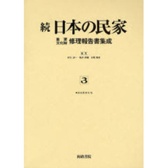 日本の民家重要文化財修理報告書集成　続３　復刻