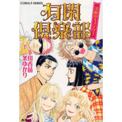 有閑倶楽部　洋館のミステリー
