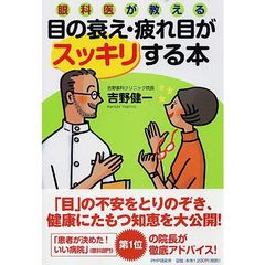 眼科医が教える目の衰え・疲れ目がスッキリする本