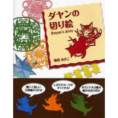 ダヤンの切り絵