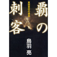 覇の刺客　長編時代小説