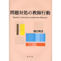 問題対処の教師行動