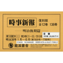 時事新報　明治後期篇　復刻版　第５回配本〈上〉　第２４巻１～６　６巻セット