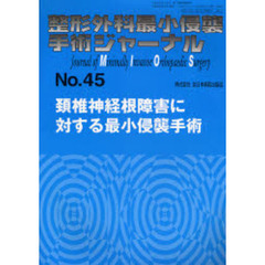 整形外科最小侵襲手術ジャーナル　Ｎｏ．４５　頸椎神経根障害に対する最小侵襲手術