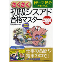 さくさく初級シスアド合格マスター　１テーマ１５分でわかる　２００８年版