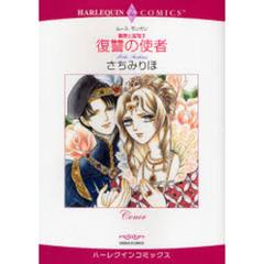 復讐の使者　薔薇と宝冠　　　２