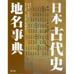 日本古代史地名事典