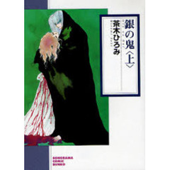 銀の鬼　上　新版