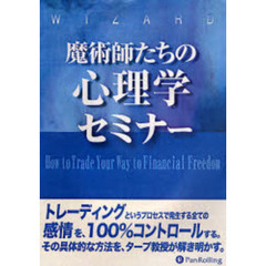 ＤＶＤ　魔術師たちの心理学セミナー