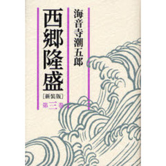 西郷隆盛　第３巻　新装版