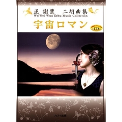 楽譜　宇宙ロマン　ＣＤ付き