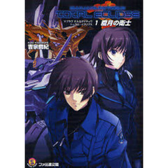 マブラヴオルタネイティヴトータル・イクリプス　１　朧月の衛士