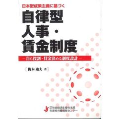 日本型成果主義に基づく自律型人事・賃金制度　自ら役割・賃金決める制度設計