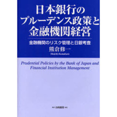 日本銀行のプルーデンス政策と金融機関経営　金融機関のリスク管理と日銀考査