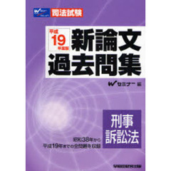 新論文過去問集刑事訴訟法　司法試験　平成１９年度版