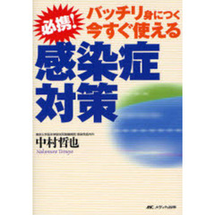 必携！感染症対策　バッチリ身につく今すぐ使える