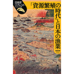 「資源繁殖の時代」と日本の漁業