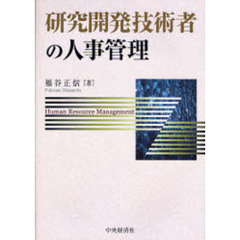 研究開発技術者の人事管理