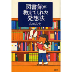 図書館が教えてくれた発想法