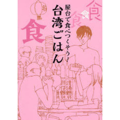 屋台で食べつくそう！台湾ごはん