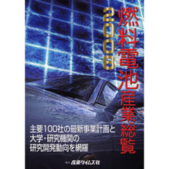 燃料電池産業総覧　主要１００社の最新事業計画と大学・研究機関の研究開発動向を網羅　２００８