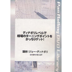 ＤＶＤ　ディナポリレベルで相場のターニン