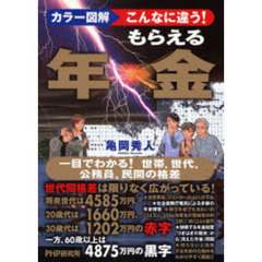 カラー図解こんなに違う！もらえる年金　一目でわかる！世帯、世代、公務員、民間の格差