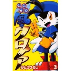 疾風天国　風のクロノア　　　２