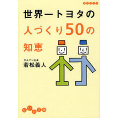 世界一トヨタの人づくり５０の知恵