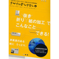 デザインのひきだし　プロなら知っておきたいデザイン・印刷・紙・加工の実践情報誌　４　特集折り／抜き／紙の加工でこんなことできる！