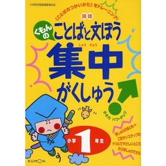 くもんの国語ことばと文ぽう集中がくしゅう　〈ことばのつかいかた〉をトレーニング！　小学１年生