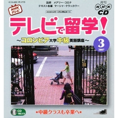 ＣＤ　テレビで留学！　３月号