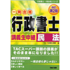 行政書士講義生中継民法　改訂第２版