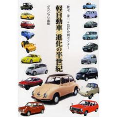 軽自動車進化の半世紀