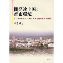 開発途上国の都市環境　バングラデシュ・ダカ持続可能な社会の希求