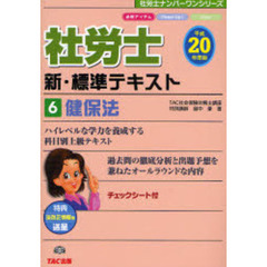 社労士新・標準テキスト　平成２０年度版６　健保法