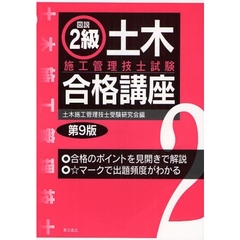 図説２級土木施工管理技士試験合格講座　第９版