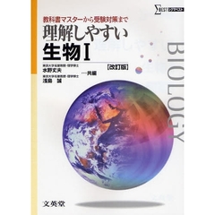 理解しやすい生物１　教科書マスターから受験対策まで　改訂版