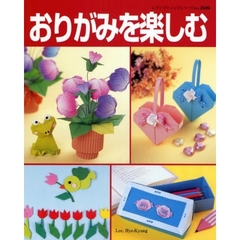 おりがみを楽しむ　かわいいお花や動物、昆虫など